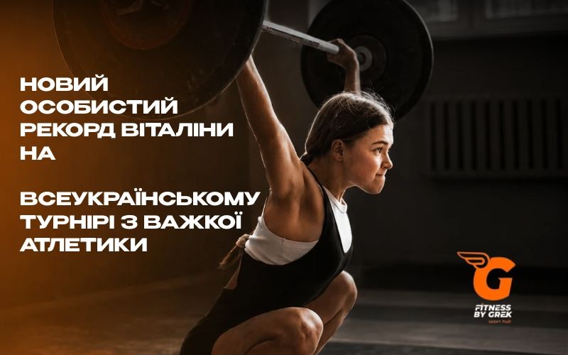 Тренерка Fitness by Grek Віталіна на помості турніру з важкої атлетики Наталії Скакун