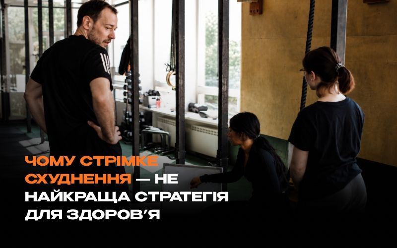 Безпечне схуднення — ризики швидкої втрати ваги та здоровий підхід до зниження ваги